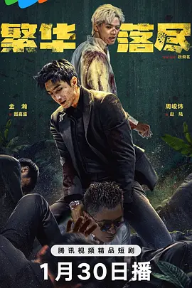 繁华落尽第01集