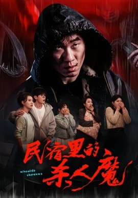 民宿里的杀人魔第01集