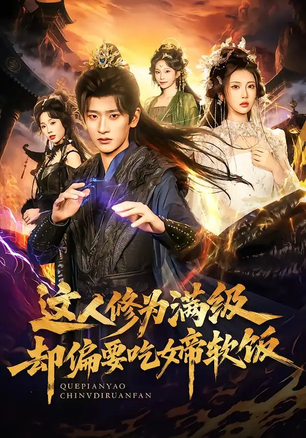 这人修为满级却偏要吃女帝软饭第72集
