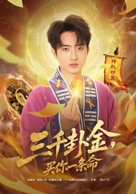 三千卦金，买你一条命第01集