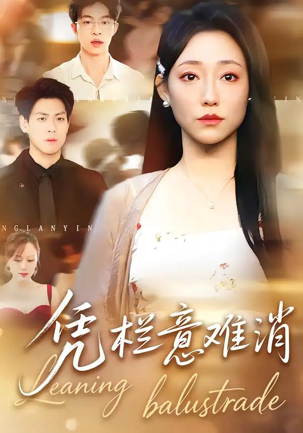 凭栏意难消第48集