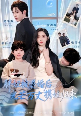 胖妞被退婚后，光芒万丈携娃归来第09集