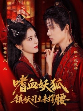 嗜血妖狐，镇妖司主来撑腰第28集