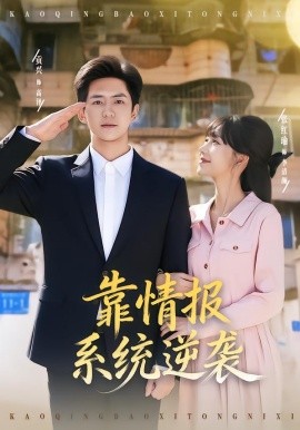 靠情报系统逆袭第02集