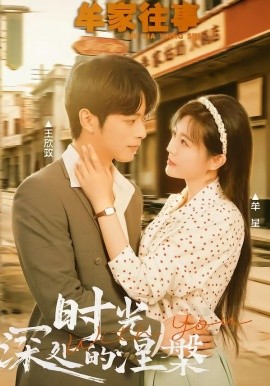 牟家往事时光深处的涅槃第05集