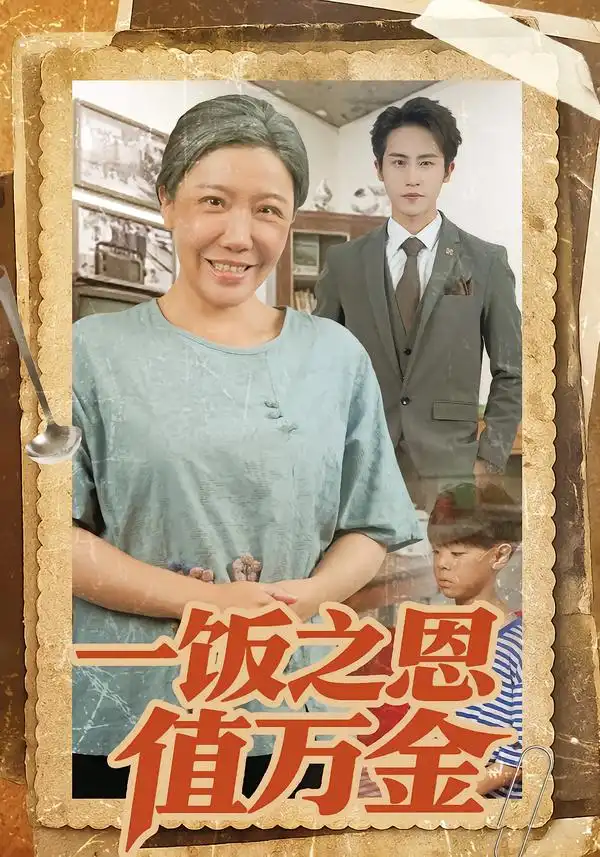 一饭之恩值万金第01集