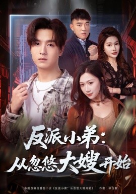 反派小弟：从忽悠大嫂开始第60集