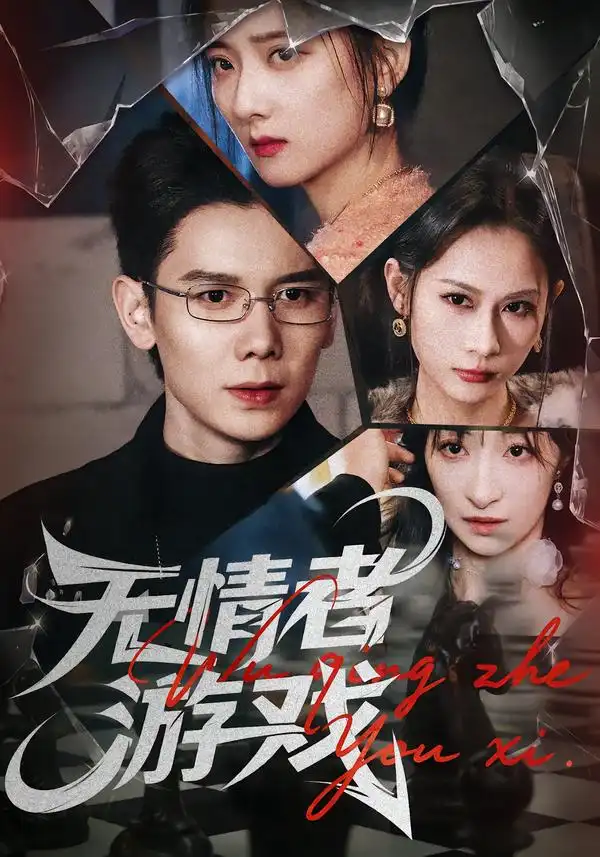 无情者游戏第01集