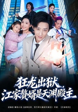 狂龙出狱，江家赘婿是天渊殿主第01集