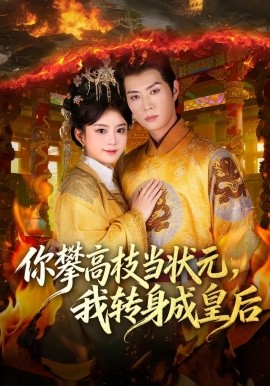 你攀高枝当状元，我转身成皇后第25集