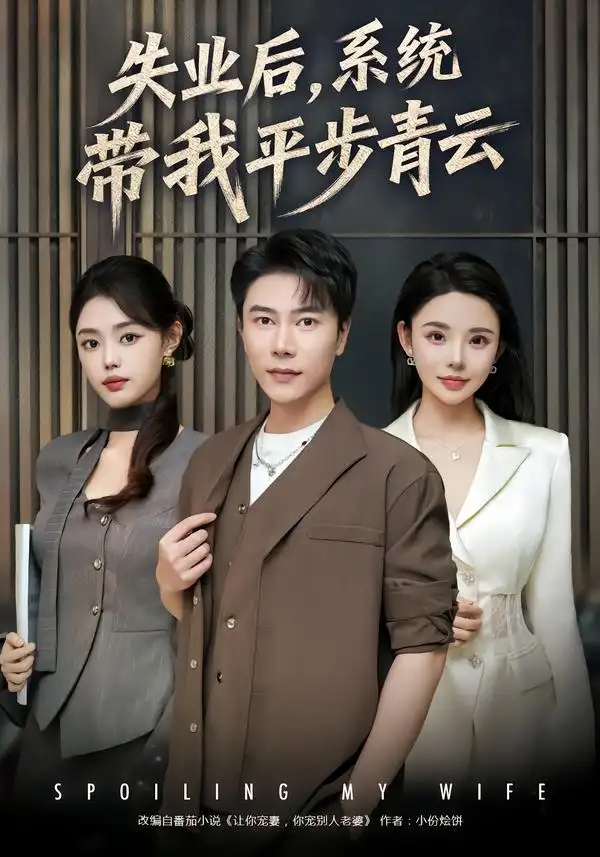 失业后，系统带我平步青云第01集