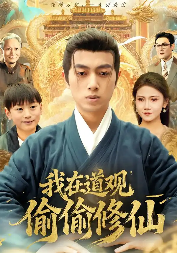 我在道观偷偷修仙第01集