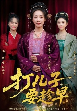 打儿子要趁早第43集