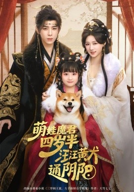 萌娃魔君四岁，半汪汪黄犬通阴阳第09集