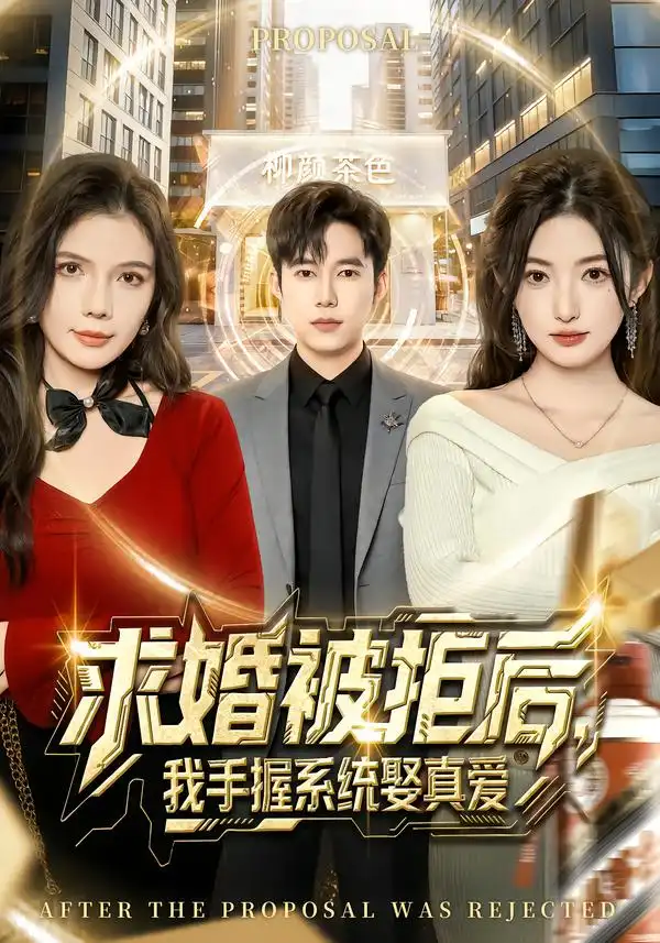 求婚被拒后，我手握系统娶真爱第05集