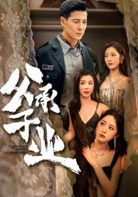 父承子业第37集