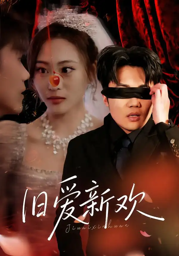 旧爱新欢第34集