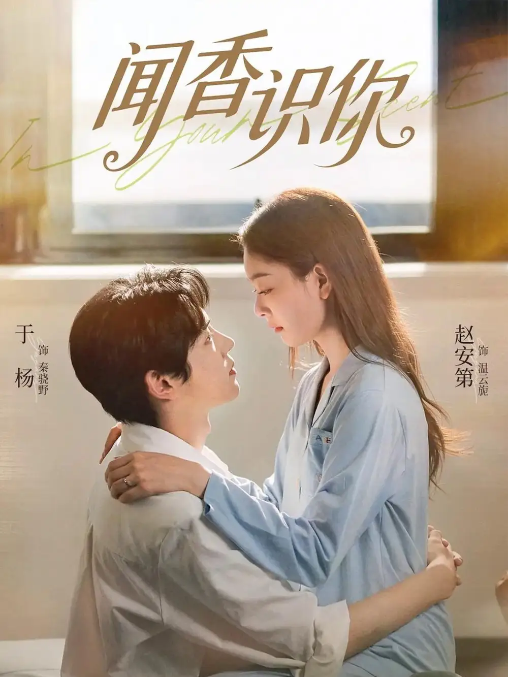 闻香识你第01集