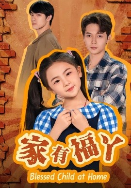 家有福丫第07集