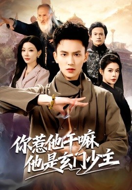 你惹他干嘛他是玄门少主第01集
