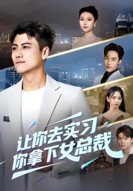让你去实习，你拿下女总裁第01集