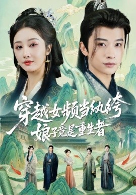 穿越女频当纨绔，娘子竟是重生者第01集