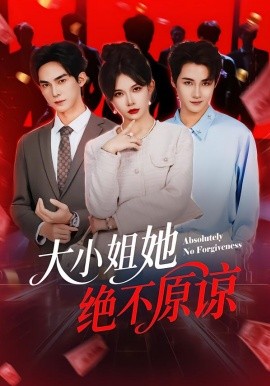 大小姐她绝不原谅第25集