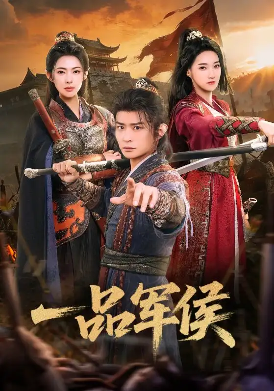 一品军侯第01集