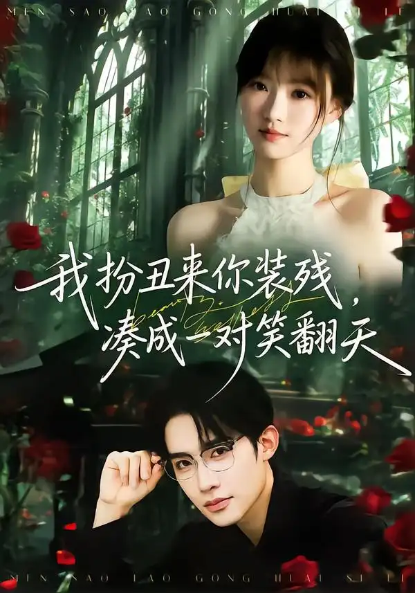 我扮丑来你装残，凑成一对笑翻天第01集