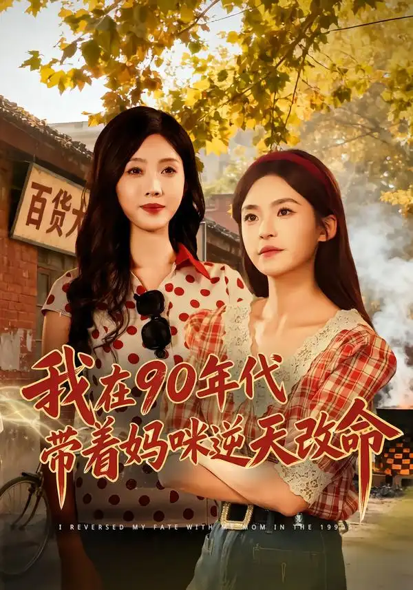 我在90年代带着妈咪逆天改命第01集