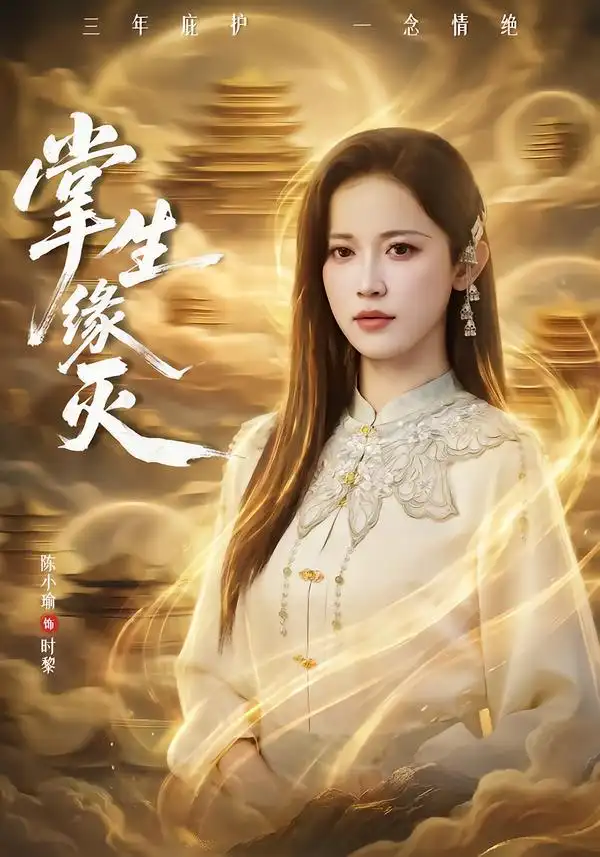 掌生缘灭第01集