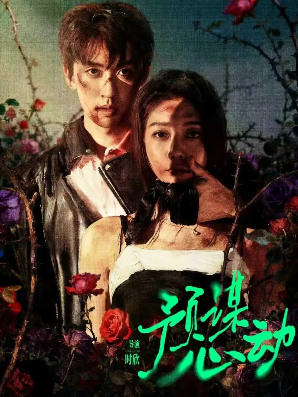 预谋心动第01集