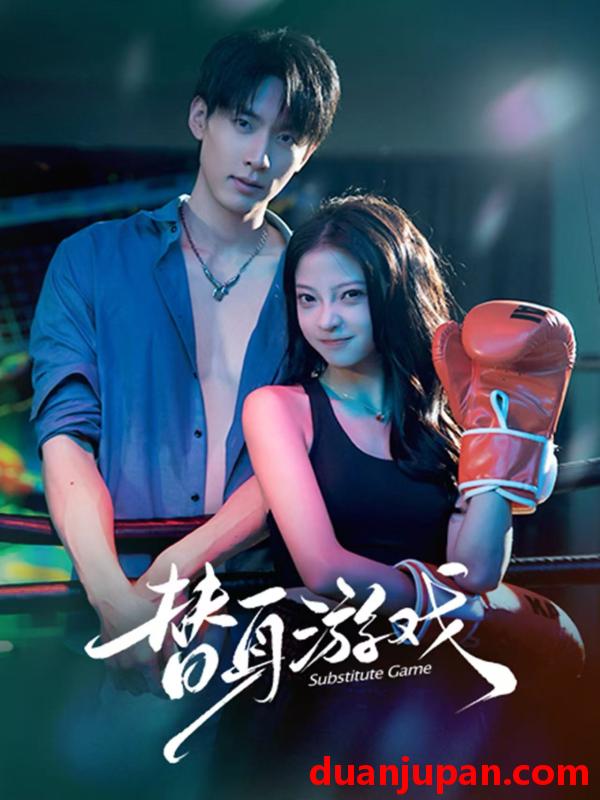 替身游戏第01集