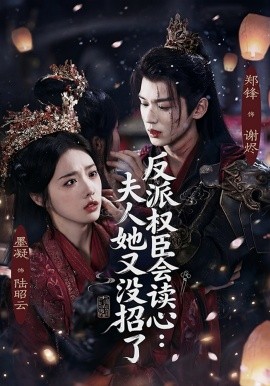 反派权臣会读心夫人她又没招了第33集