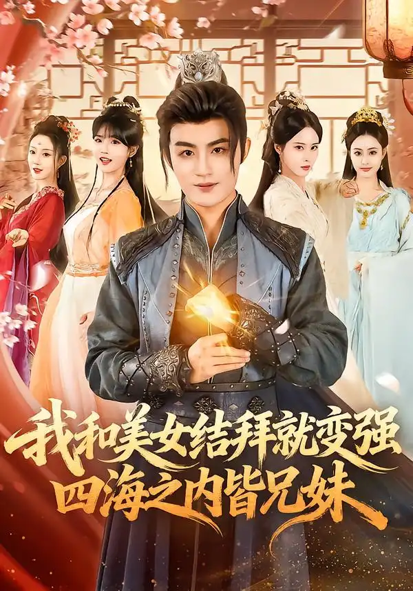 我和美女结拜就变强，四海之内皆兄妹第28集