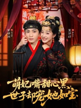 萌妃嘴甜心黑，世子却宠她如宝第01集