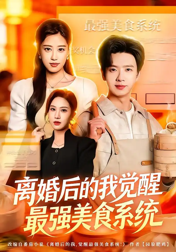 离婚后的我觉醒最强美食系统第01集