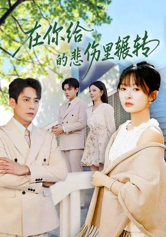 在你给的悲伤里辗转第53集