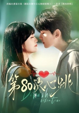 第80次心跳第42集