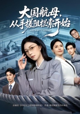 大国航母，从手搓阻拦索开始第54集