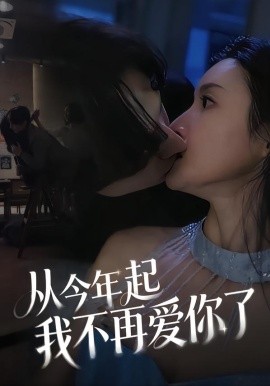 从今年起我不再爱你了第24集