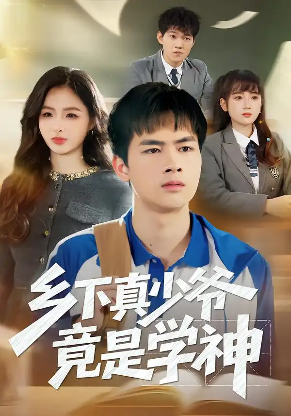 乡下真少爷竟是学神第01集