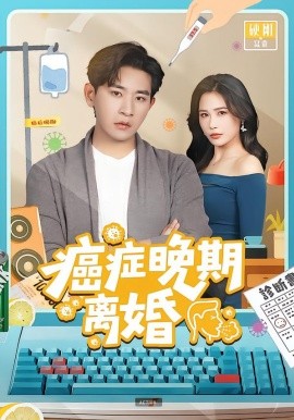 癌症晚期离婚第02集