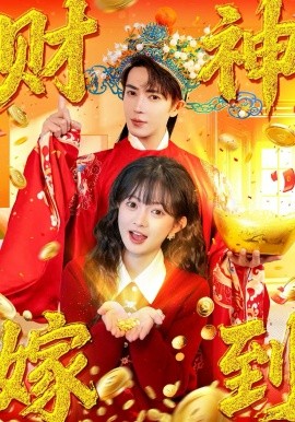 财神嫁到第43集