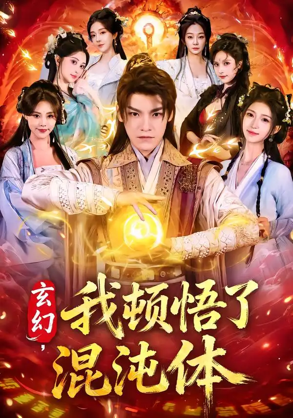 玄幻，我顿悟了混沌体第70集