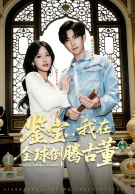 鉴宝，我在全球倒腾古董第38集