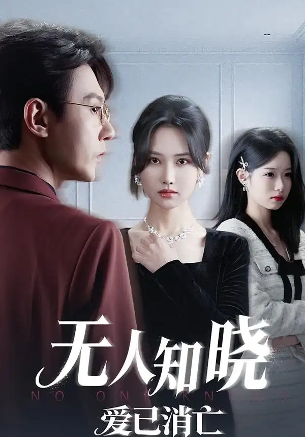 无人知晓爱已消亡第09集