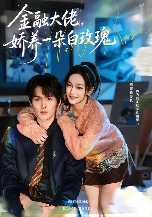 金融大佬，娇养一朵白玫瑰第50集