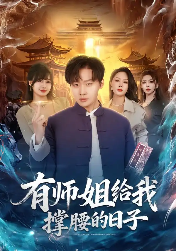 有师姐给我撑腰的日子第46集