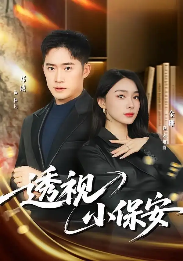 透视小保安第72集